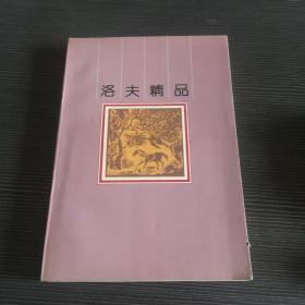 洛夫精品