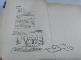 原版日本日文書 調理のポイント 河野友美 全國學校給食協會 1977年12月 32開軟精裝