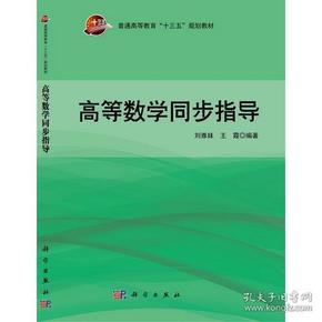 高等数学同步指导(普通高等教育公共基础课系列教材)