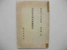 景印宋元明清丝绣精品 奉天国立博物馆  1935