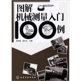 图解机械测量入门100例