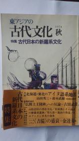 《東アジアの古代文化》（东亚 古代文化） 1974年秋 第3号 特集·古代日本的新罗系文化——日文原版===另有《東アジアの古代文化》创刊号-114期全套  目录见图  欢迎来询