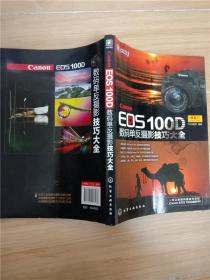 Canon EOS 100D 数码单反摄影技巧大全【封面有污迹】