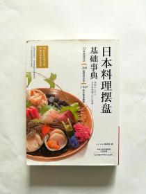 日本料理摆盘基础事典【彩图铜版】