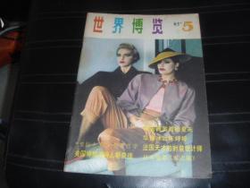 世界博览  1985  5