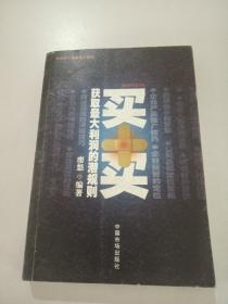 買賣:獲取最大利潤(rùn)的潛規(guī)則，