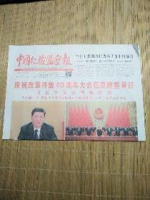 中国纪检监察报2018年12月19日、8版