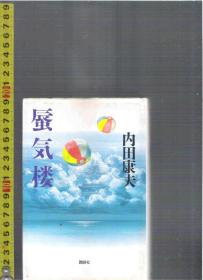 日文原版推理小说 蜃气楼(しんきろう)  / 内田康夫(著) （32开本精装本）（店内有许多日文原版小说欢迎选购）