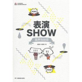 表演SHOW-发声与台词