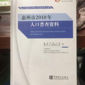 惠州市2010年人口普查资料