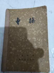曹操