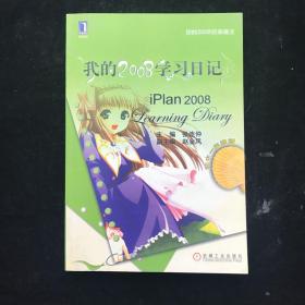 我的2008学习日记（初中1年级版）   一版一印