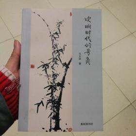 吹响时代的号角 马大品 诗歌（a-9）