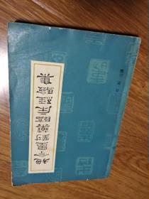 施今墨对药临床经验集【吕景山签名】