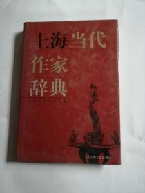 上海当代作家辞典