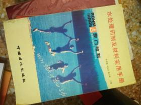 水处理药剂及材料实用手册