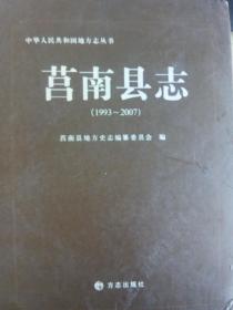 莒南县志1993-2007