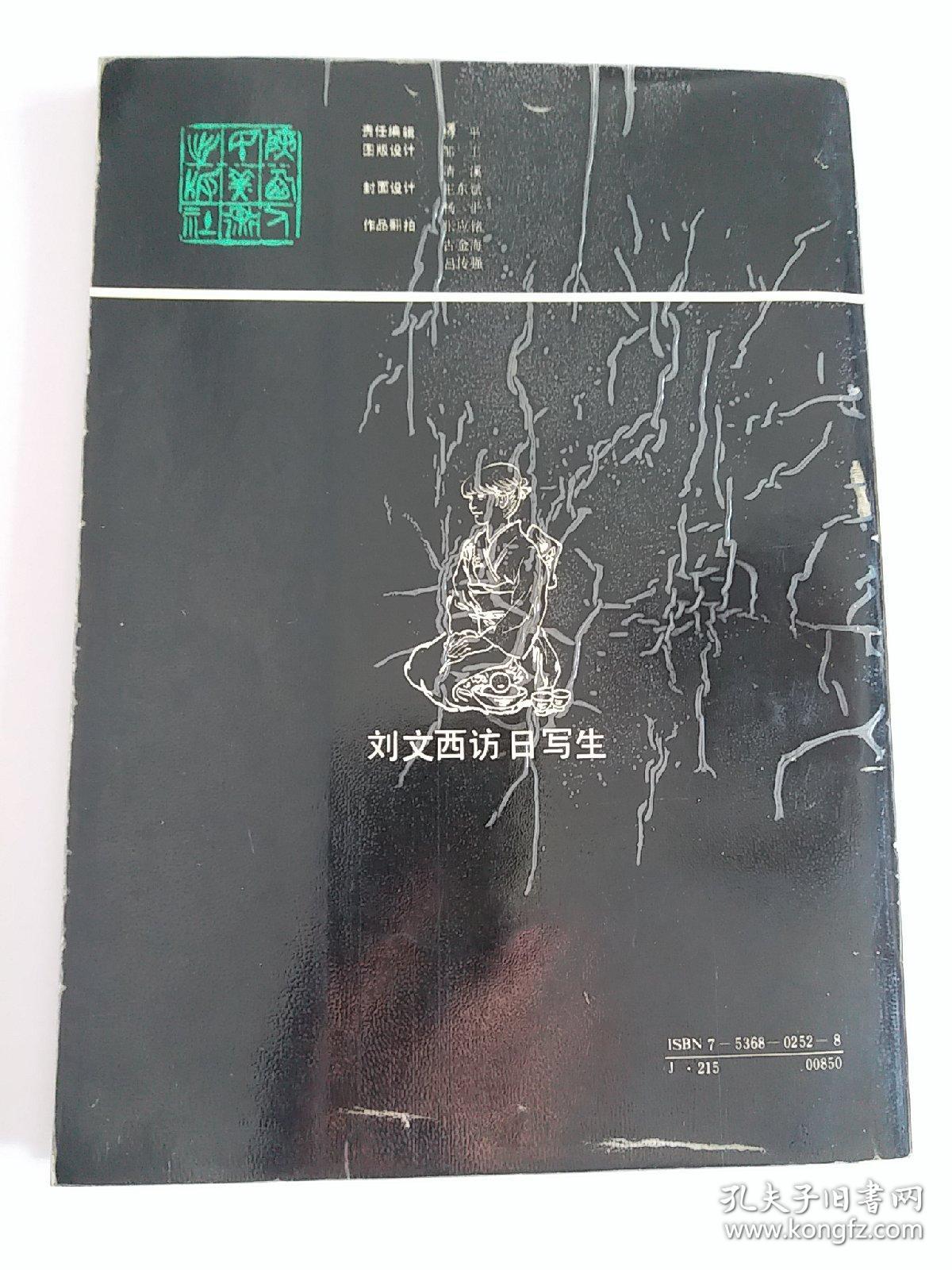 点击查看原图 刘文西访日写生