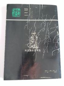刘文西访日写生