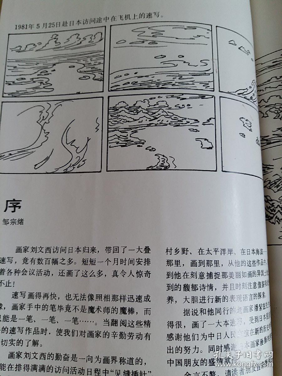 点击查看原图 刘文西访日写生