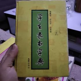 学生隶书(行书)字典