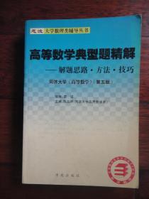 恩波大学数理类辅导丛书-高等数学典型题精解 解题思路.方法.技巧（陈兰祥）学苑出版 S-386