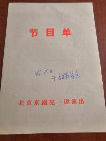 京剧节目单：《文昭关》鲍文寿《断桥》杨淑蕊《两将军》叶金援《别姬》杨淑蕊  何金龙
北京京剧院一团  1985年