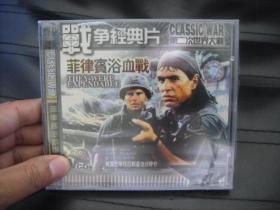 VCD   战争经典片   菲律宾浴血战  未拆封