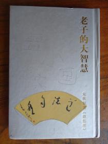 老子的大智慧——宋歌解读《道德经》(宋歌签名盖章赠本)