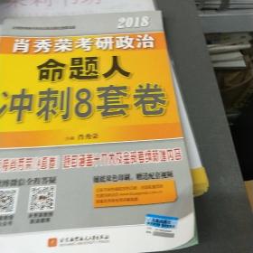 肖秀荣2018考研政治命题人冲刺8套卷 