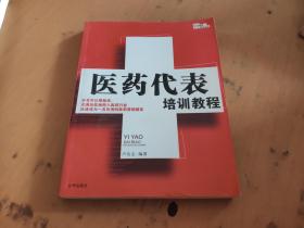 医药代表培训教程：医药代表精英教程