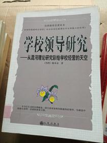 学校领导研究.从混沌理论研究彩绘学校经营的天空---[ID:8861][%#105D5%#]---[中图分类法][!G471学校管理体制!]