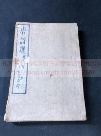 《1788 李于鳞唐诗选 七卷》 济南李攀龙选编 弘化二年1845年和刻本 皮纸巾箱本合订一册全