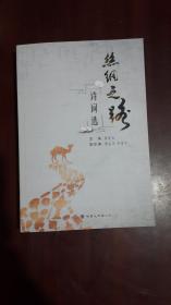 《丝绸之路诗词选》【汉唐至今历代诗词】（32开平装 厚册398页 仅印2000册）九五品 近全新 未阅