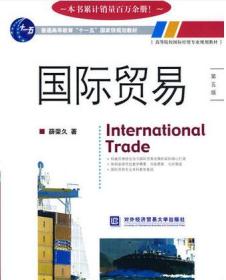 国际贸易（第五版）薛荣久