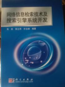 网络信息检索技术及搜索引擎系统开发