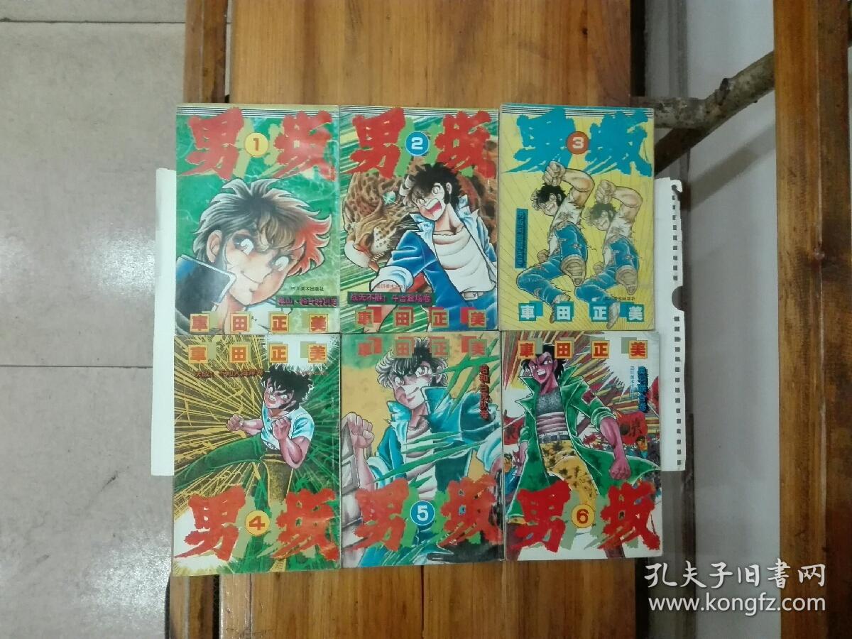 男坂（全6册）1992年一版一印