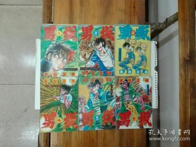 男坂（全6册）1992年一版一印
