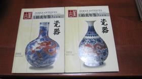 2002古董（拍卖年鉴）瓷器  上下两册【书内有笔记】