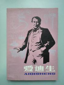 爱迪生