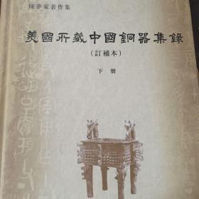美国所藏中国铜器集录（订补本）