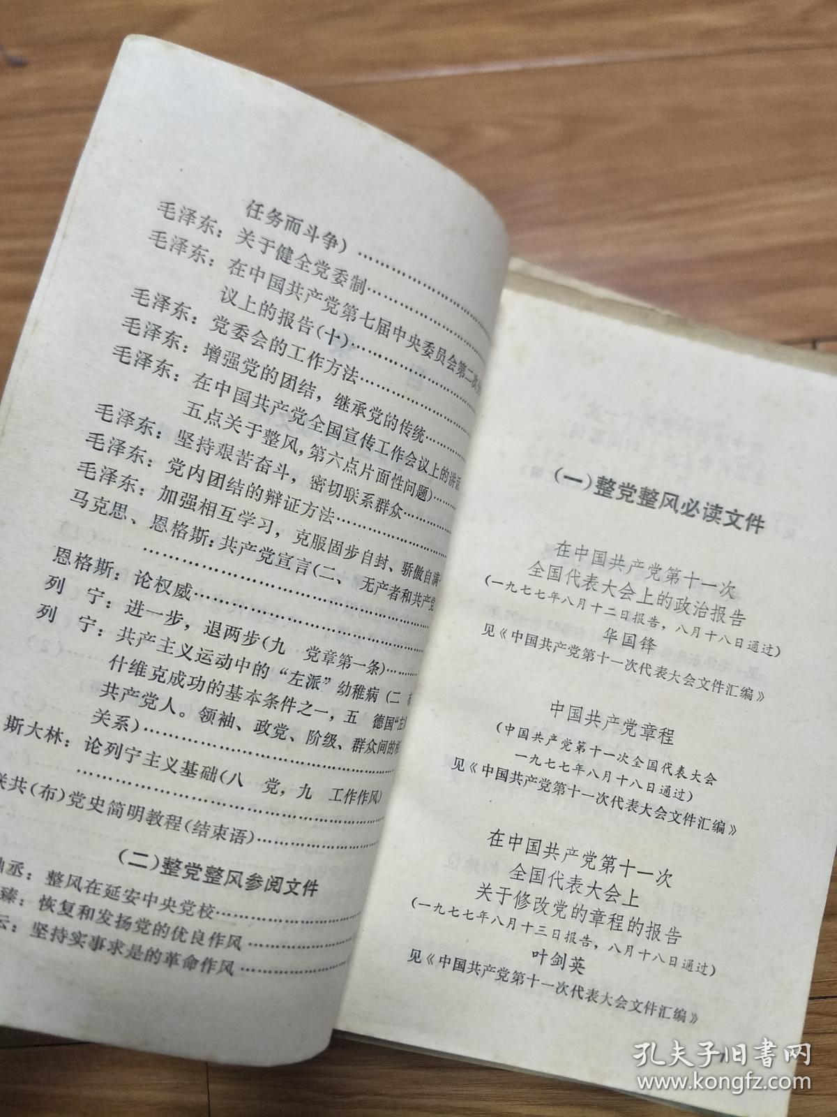 1977年 中共安徽省直机关《整党整风学习文件汇编》华国锋、邓小平、毛泽东、恩格斯等讲话！