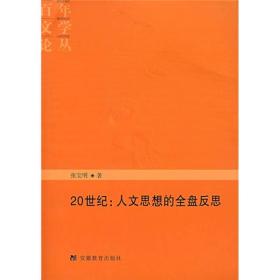 20世纪：人文思想的全盘反思