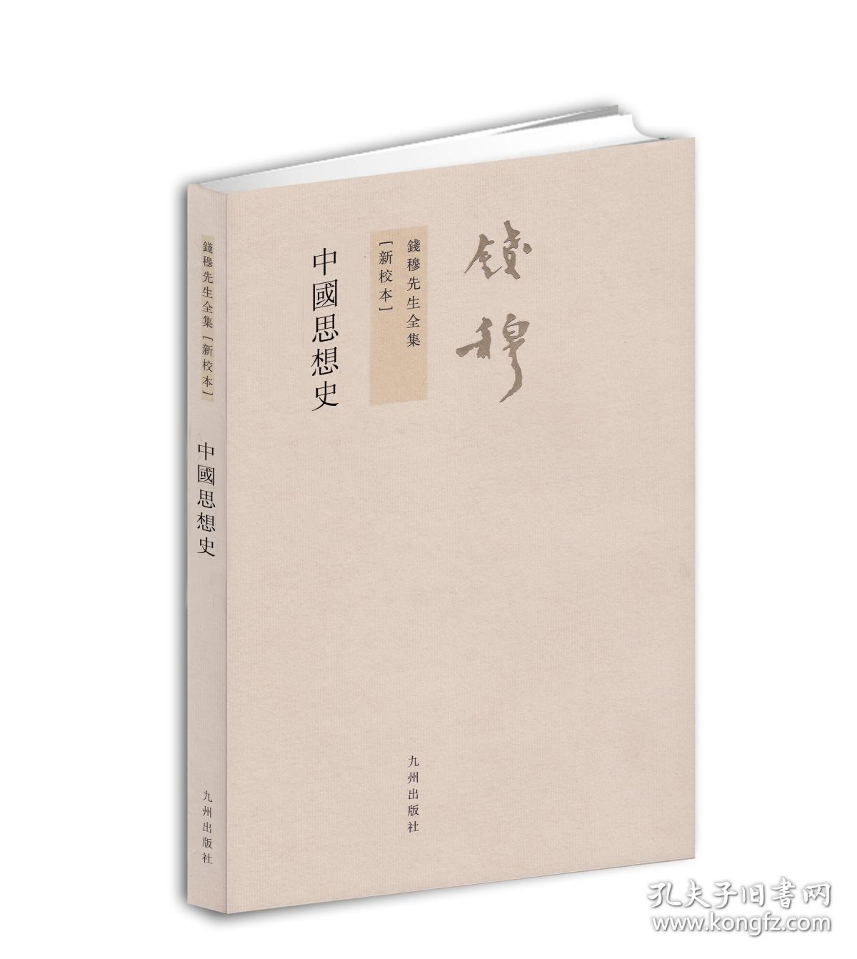 中国思想史