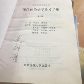 现代传染病学诊疗手册（第二版）——临床医师诊疗全书