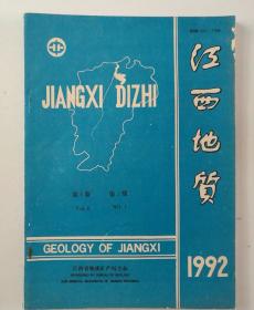 江西地质 1992年 第6卷 第1期