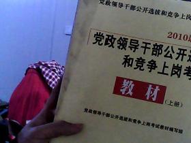 党政领导干部公开选拔和竞争上岗考试教材(上下册)