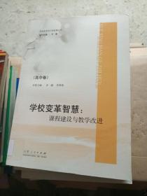 学校变革智慧：课程建设与教学改进.高中卷---[ID:8892][%#105D5%#]---[中图分类法][!G632.3课程!]