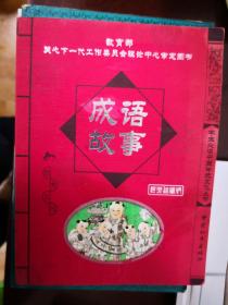 学生必读中国传统文化丛书：成语故事【南车库】82