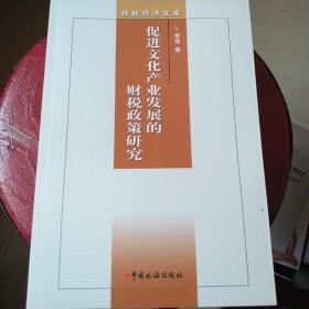 税收经济文库·促进文化产业发展的财税政策研究